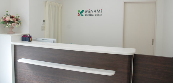 みなみクリニック受付